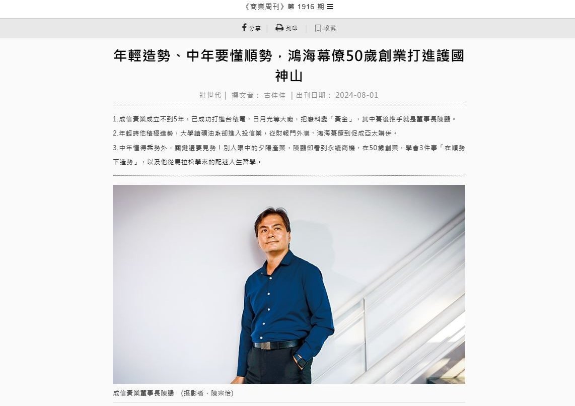 2024-08商業週刊1916期專訪陳鵬会長
