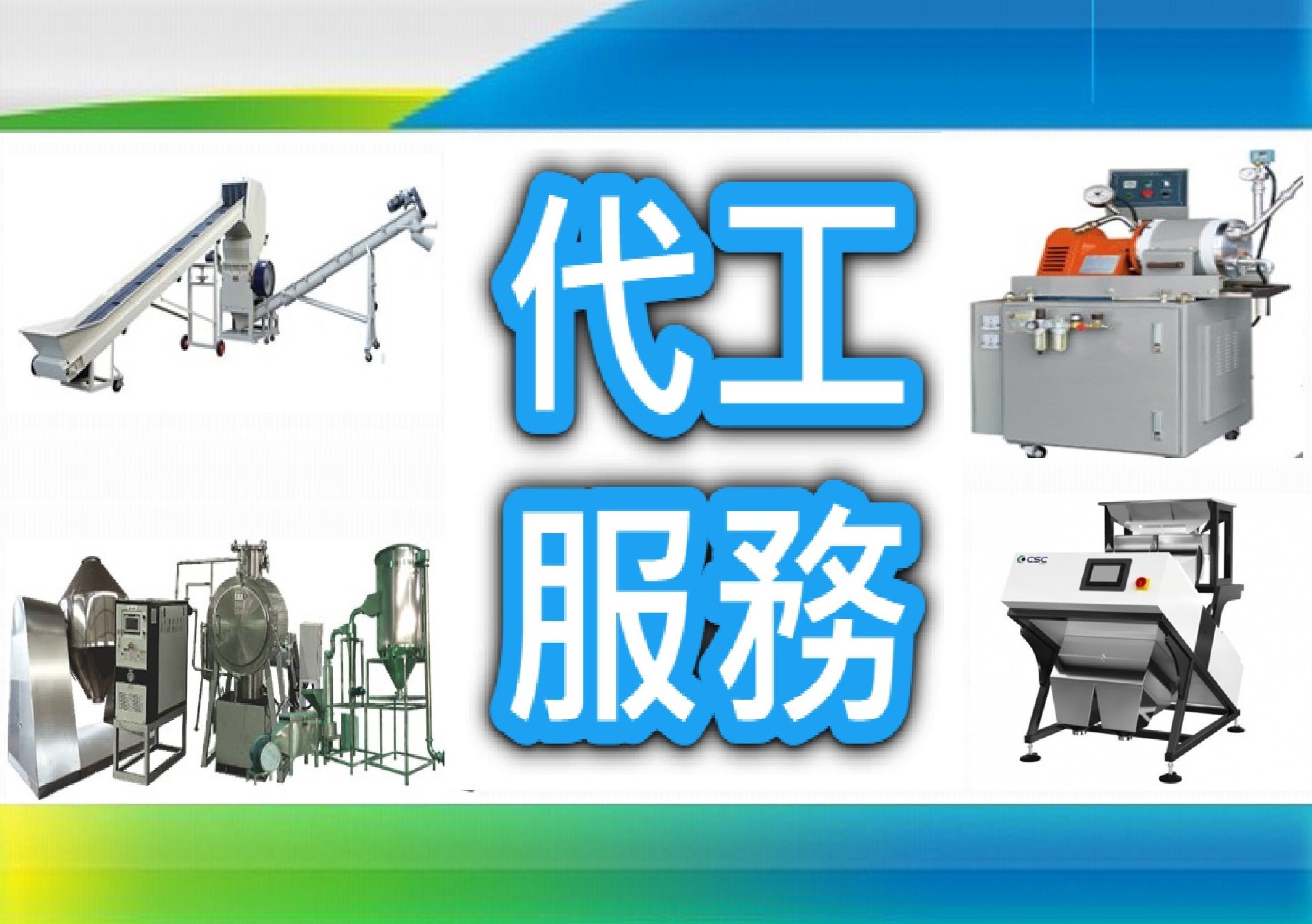 2025-04-25 本公司新增物料代工粉碎、研磨、乾燥、色選服務，歡迎洽詢